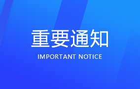重要通知