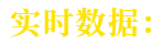实时数据